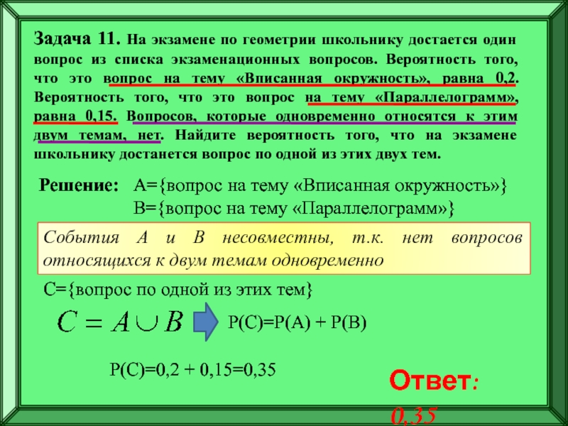 Подготовка к ЕГЭ
Решение задач по
теории вероятностей Задача 11. На экзамене по геометрии школьнику достается один вопрос из Задача 11. На экзамене по геометрии школьнику достается один вопрос из списка экзаменационных вопросов. Вероятность того, что