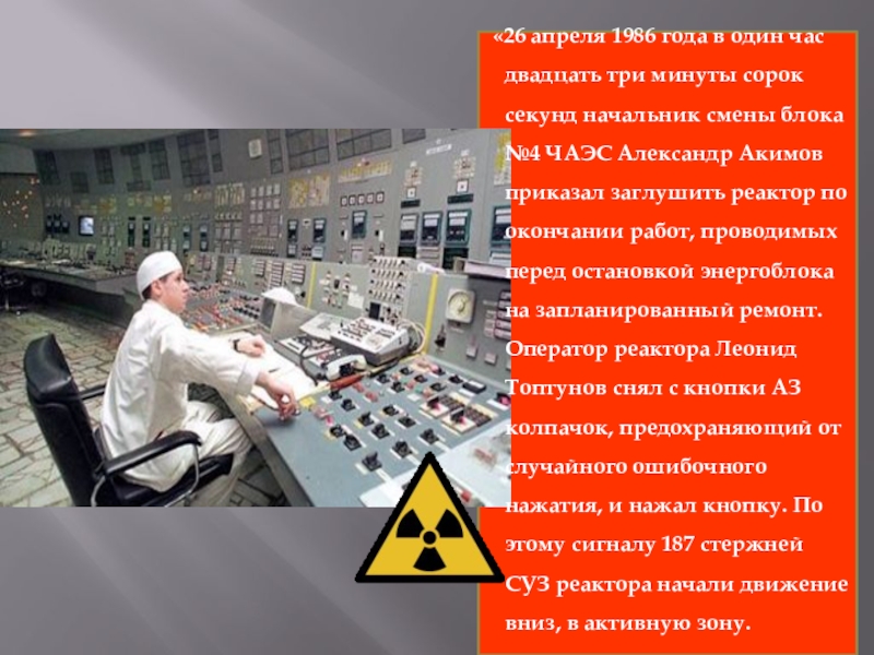 12 апреля 1986. ЧАЭС 26.04.1986. ЧАЭС 1986 26 апреля. Разговор диспетчера Чернобыльской АЭС. Начальник смены на ЧАЭС 26 04 1986.