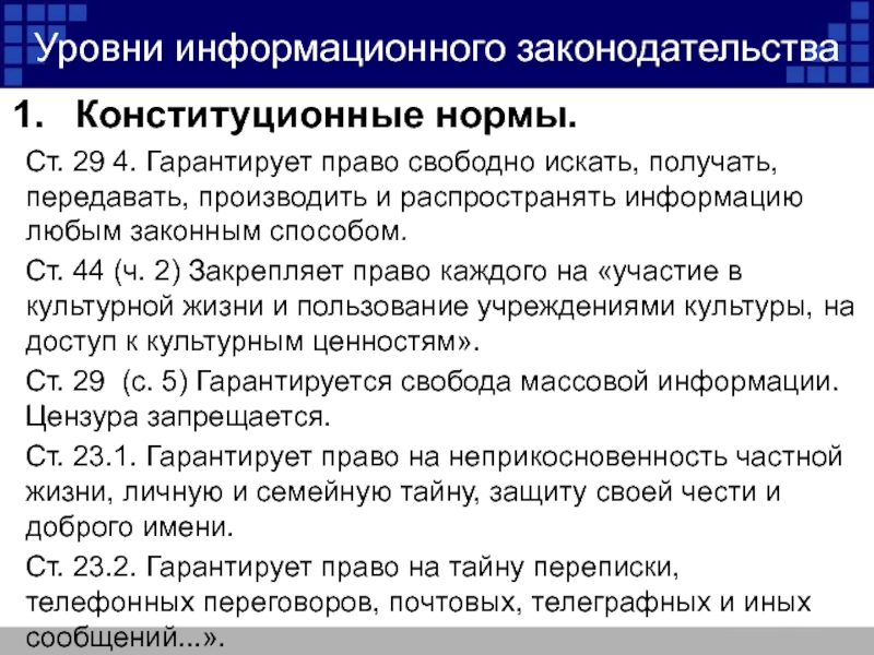 Право свободно искать получать передавать. Информационное законодательство. Структура информационного законодательства РФ. Информационное законодательство примеры. Уровни информационного законодательства.