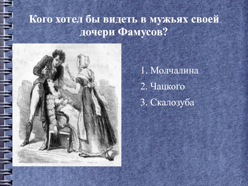 Тест по литературе 9 горе от ума. Кого хотел увидеть в мужьях своей дочери Фамусов. Муж-слуга горе от ума. Муж мальчик муж слуга горе от ума. Кого хочет видеть женихом своей дочери Фамусов.