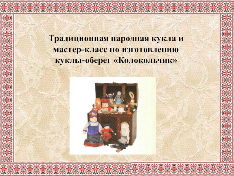 Традиционная народная кукла и мастер-класс по изготовлению куклы-оберег Колокольчик