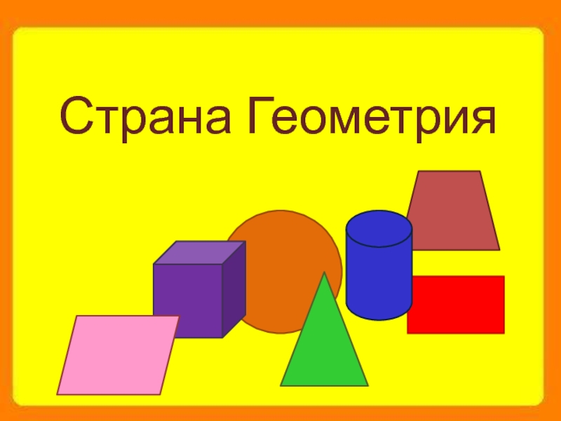 Про геометрию. Город геометрических фигур. Страна геометрия. Геометрические фигуры надпись. Надпись Страна геометрия.