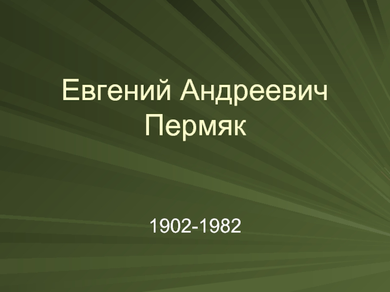 Презентация Евгений Андреевич Пермяк 1902-1982