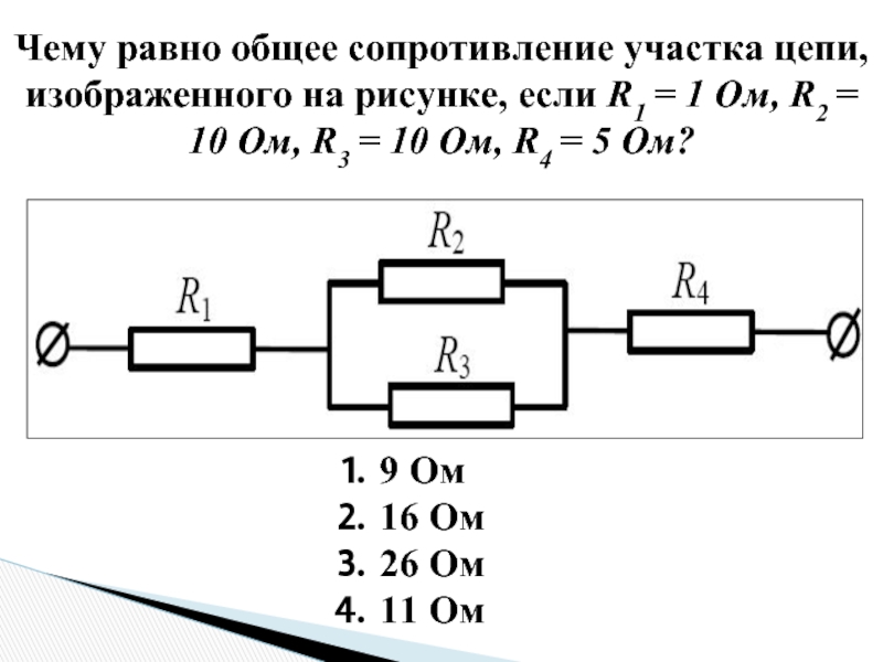 Чему равно сопротивление участка цепи изображенного на рисунке если r1 8 ом r2 8