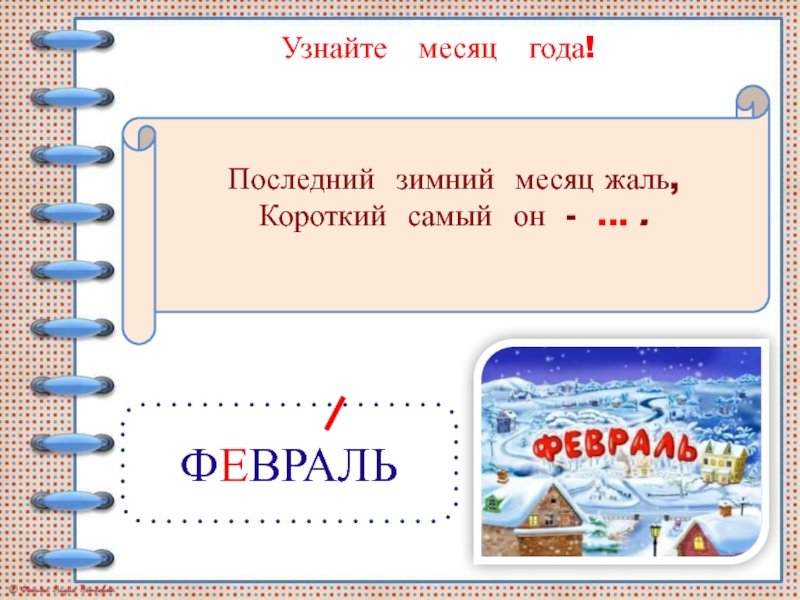 Какой последний зимний месяц в году. Какой самый короткий месяц. Какой самый короткий месяц в году. Найденные месяца.