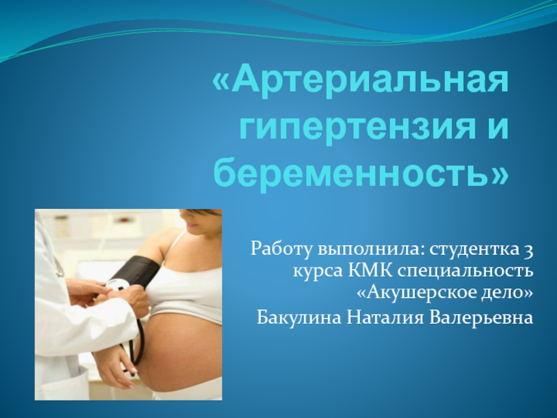 Артериальная гипертензия и беременность