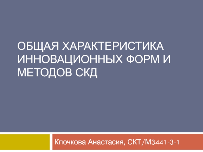 Общая характеристика инновационных форм и методов СКД