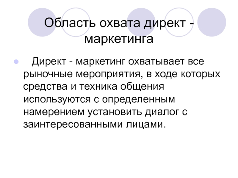 Сферы охвата политики. Маркетинг охватывает. Директ маркетинг. Охват информации. Правила директ маркетинга.