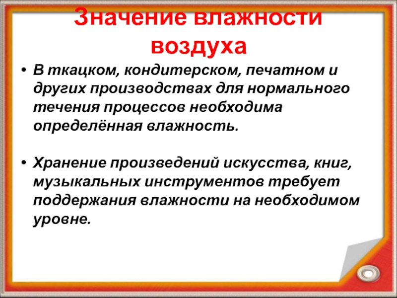 Какого значения влажности. Значение влажности. Роль влажности воздуха. Роль влажности сообщение. Влажность воздуха значение влажности.