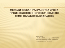 Презентация Обработка клапанов