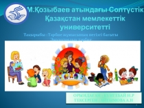 М.Қозыбаев атындағы Солтүстік Қазақстан мемлекеттік университетті