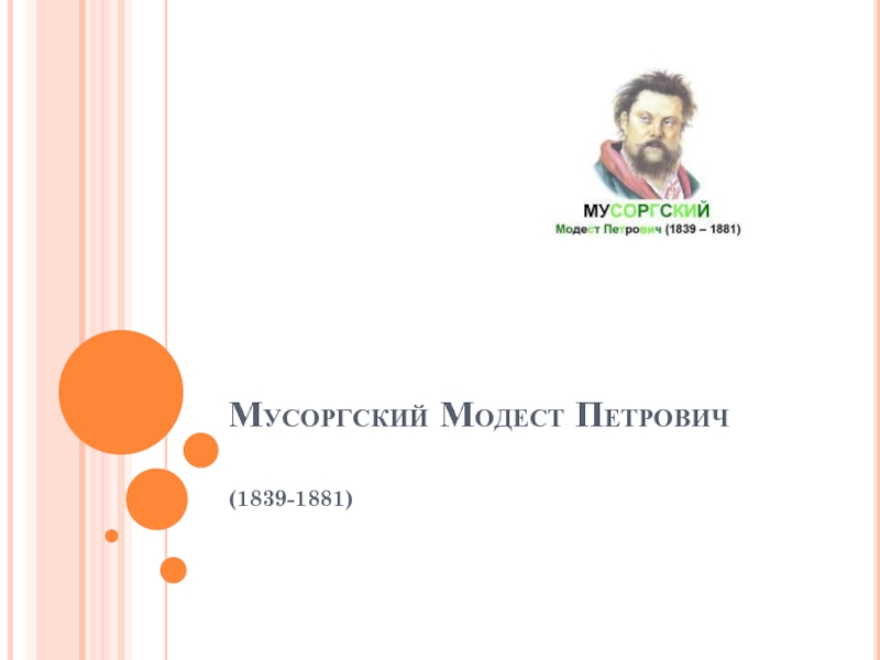 Доклад: Мусоргский. Творческий портрет и биография