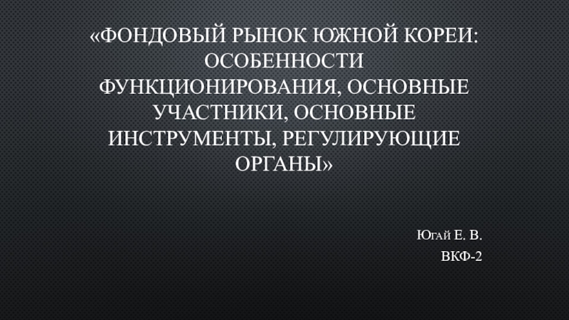 Фондовый рынок южной Кореи: особенности функционирования, основные участники,