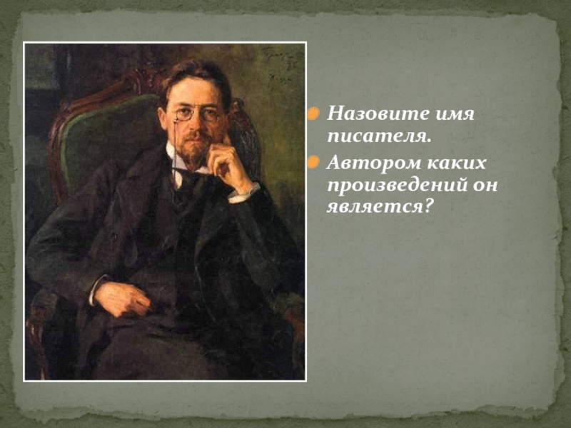 Имя писателя по