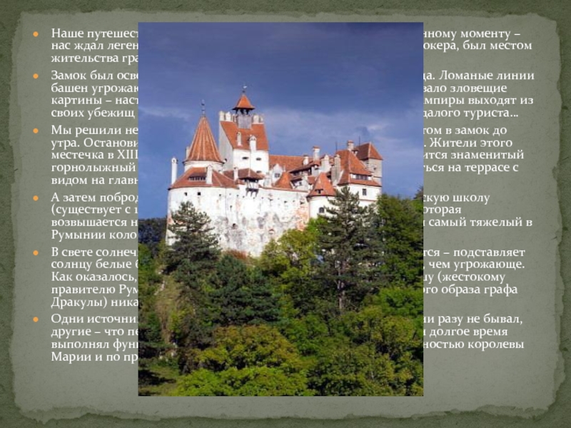 Наше путешествие по Румынии приближалось к кульминационному моменту – нас ждал легендарный замок Бран, согласно роману Брема