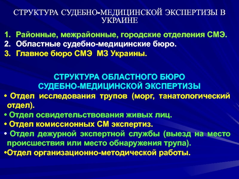 Социально медицинская экспертиза. Структура судебно медицинской экспертизы. Структура судебной медицины. Структура бюро судебно-медицинской экспертизы. Структура бюро СМЭ.