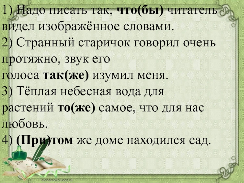 Как правильно слово изображен. Писать надо так чтобы читатель видел изображенное словами. Странный старичок говорил очень протяжно звук его голоса. Надо писать так чтобы читатель. Странный старичок говорил.