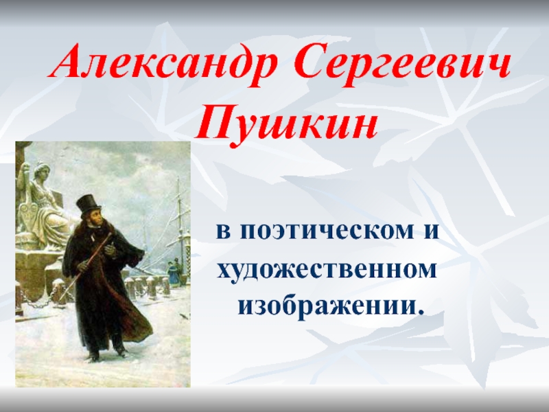 А. С. Пушкин в художественном и поэтическом изображении