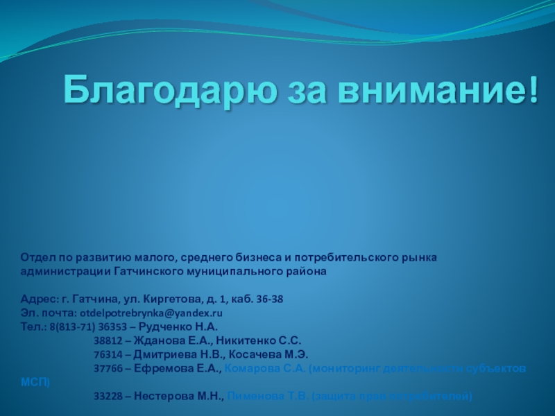 Отдел внимание. Рудченко Наталья Гатчина администрация.