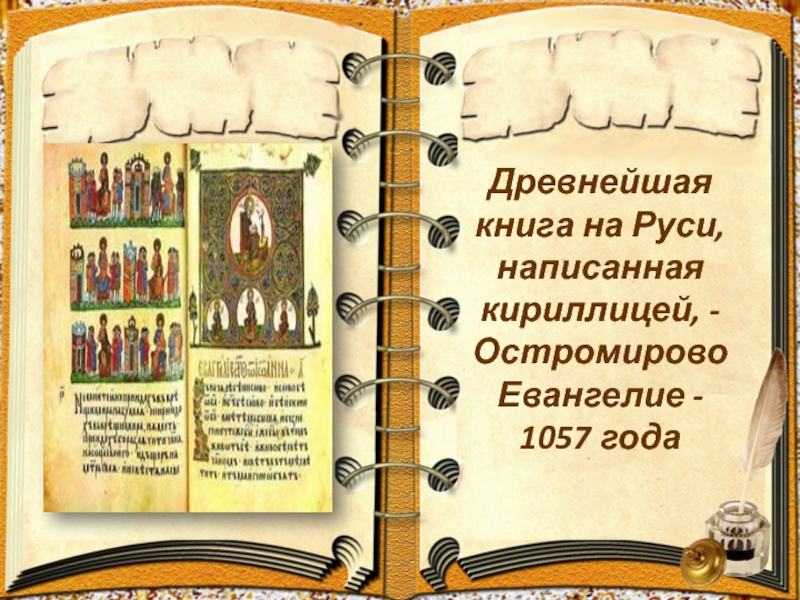 Как пишется книга. Кириллица книга. Древнейшая книга на Руси написанная кириллицей. Первые книги на кириллице. Первые книги написанные кириллицей.