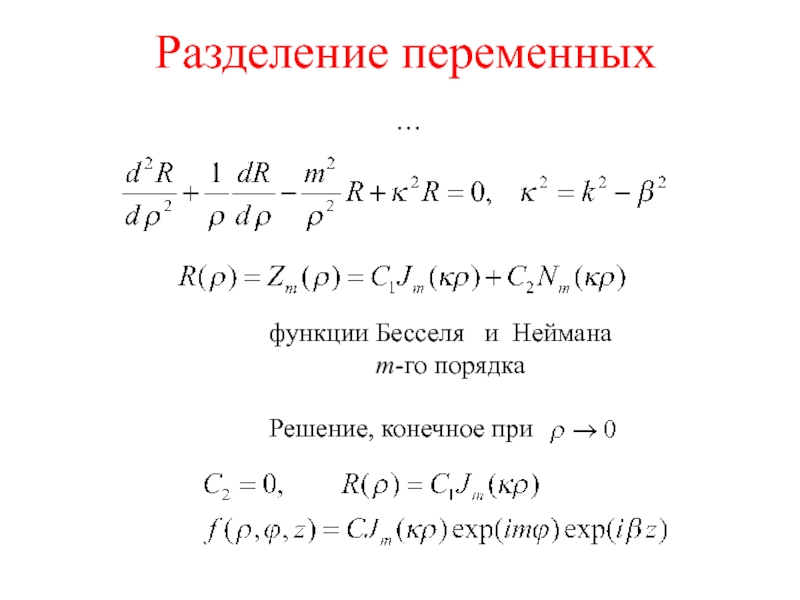 Конечное решение. Функции Бесселя и Неймана. Разделение переменных. Метод разделения переменных. Решение уравнения Бесселя.