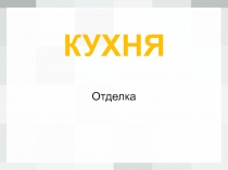 КУХНЯ