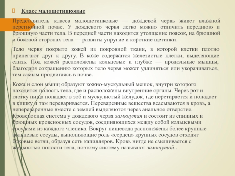 Класс малощетинковыеПредставитель класса малощетинковые — дождевой червь живет влажной перегнойной почве. У дождевого червя легко можно отличить