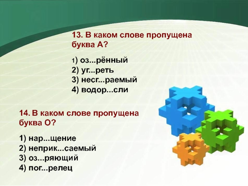 Умн жать ярм рочный раст ргать договор. Какая буква пропущена в слове. В каком слове три буквы ж. Неприк..саемый. Несг..раемый.