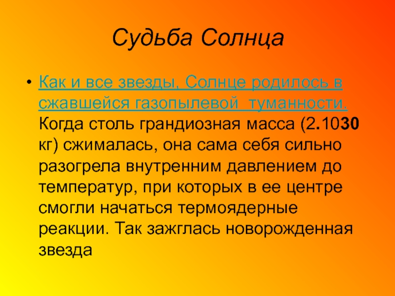 Судьба солнца