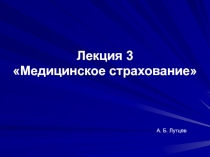 Лекция 3 Медицинское страхование