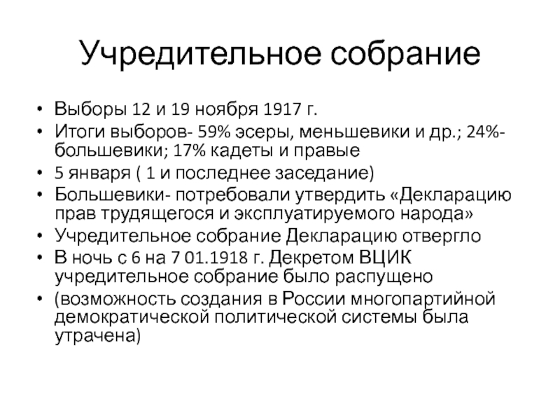 Созыв учредительного собрания. Судьба учредительного собрания 1917. Учредительное собрание 1917 1918 гг кратко. Учредительное собрание 1917 итоги. 12 Ноября 1917 выборы в учредительное собрание.