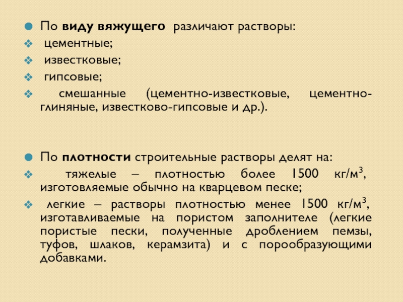 Виды вяжущих растворов. По виду вяжущего вещества строительные растворы делят на. Классификация строительных растворов по виду вяжущего. Вяжущие заполнители растворы. Классификация строительных растворов по плотности.