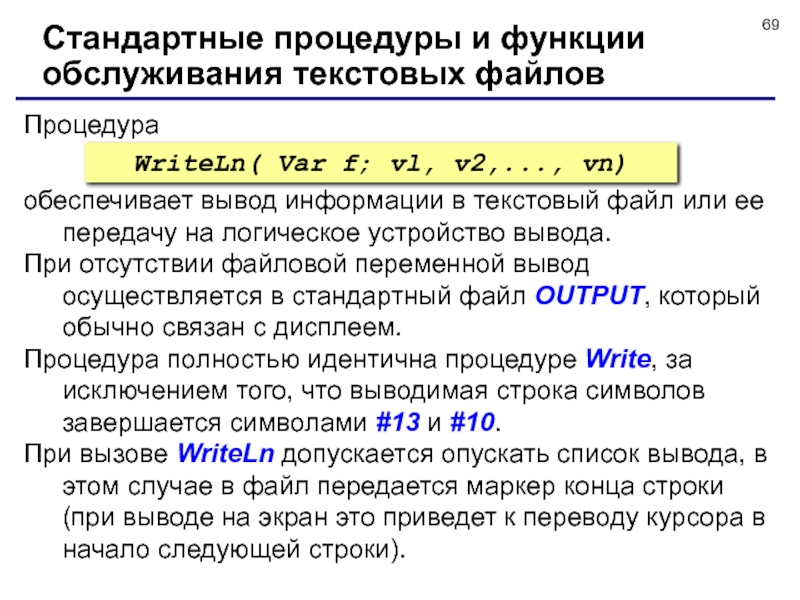 Стандартная процедура. Функции для текстовых файлов. Функции и процедуры для текстовых файлов. Процедуры и функции. Стандартные функции.. Текстовый файл.