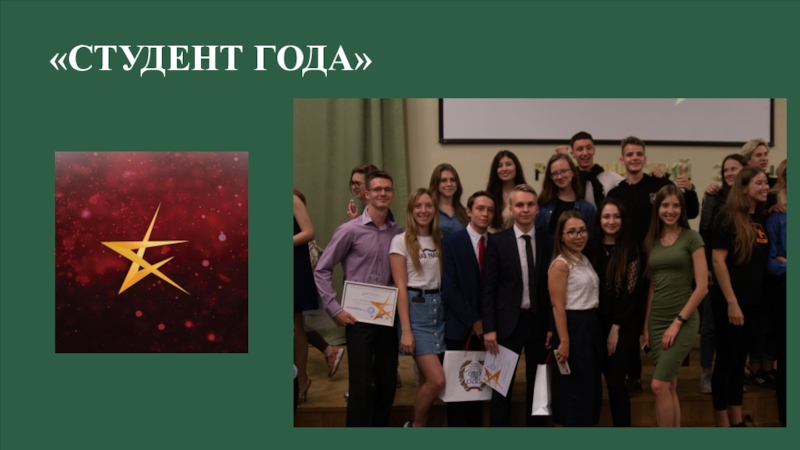 КПС (26.02) «СТУДЕНТ ГОДА» «СТУДЕНТ ГОДА»
