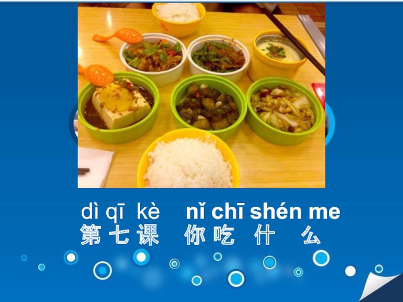 dì qī kè nǐ chī shén me 第 七 课 你 吃 什 么