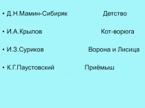 Русский писатель К.Г.Паустовский
