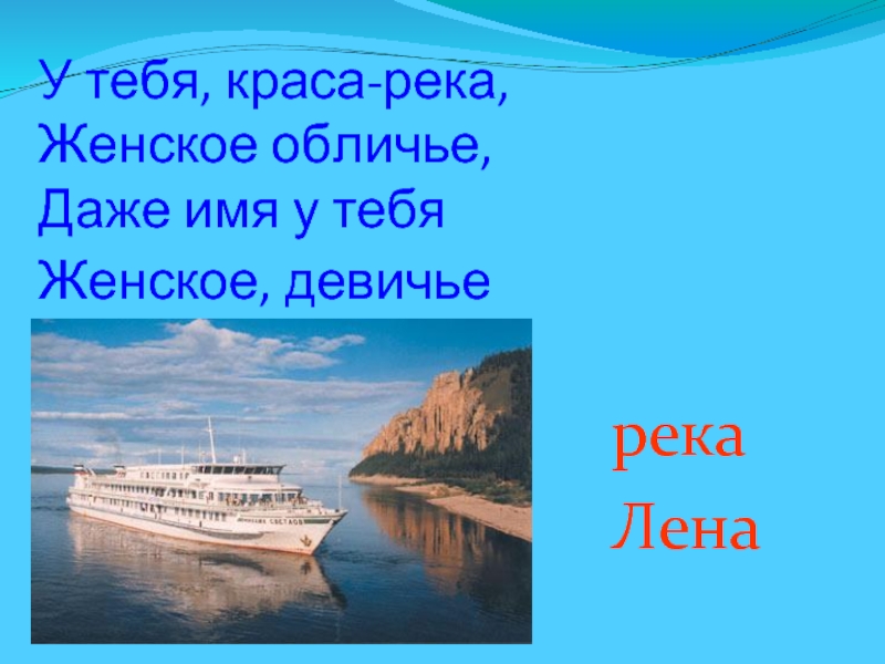 Даже имя. Река Лена стихи. Загадки про реку Лену. Загадка про реку Лена. Названия рек с женскими именами.