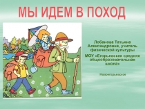 Мы идем в поход