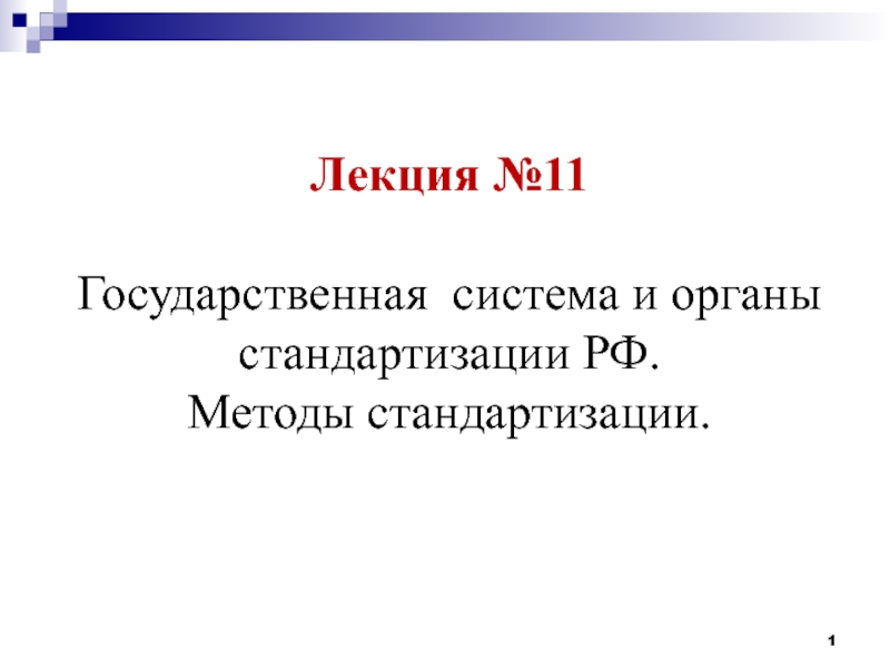 Лекция №11
Государственная система и органы стандартизации РФ.
Методы