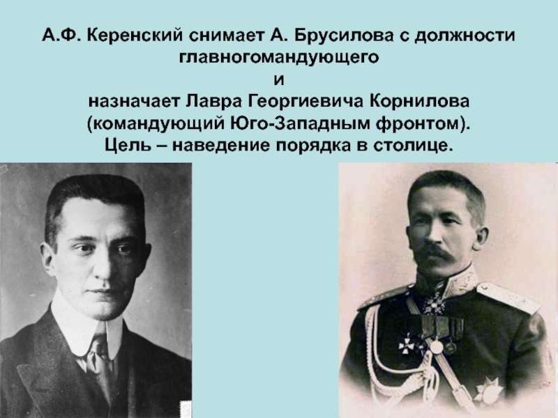 Почему керенский. Корнилов лавр Георгиевич с Керенским. Юго-Западный фронт командующий. Керенский и Корнилов. Главнокомандующим Юго-Западного фронта в 1916 году был:.