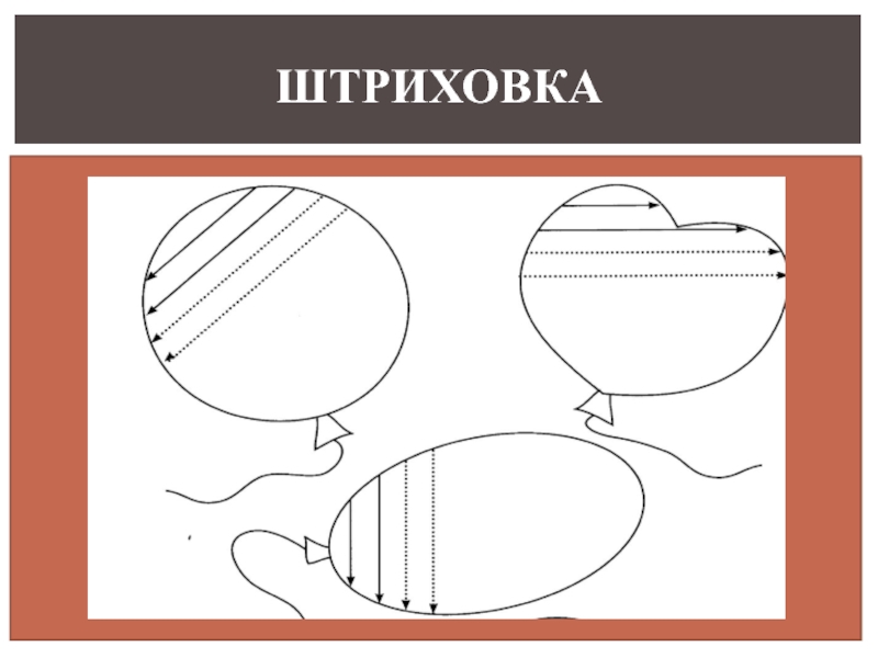 Штриховка 2 класс презентация