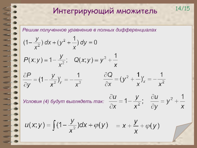 Интегрирующий множитель уравнения. Формула интегрирующего множителя u x. Дифференциальные уравнения в полных дифференциалах. Уравнение в полных дифференциалах интегрирующий множитель.