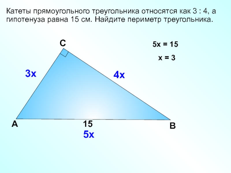 Периметр треугольника 5 сантиметров. Катет прямоугольного треугольника. Катеты прямоугольного треугольника относятся. Нахождение периметра прямоугольного треугольника. Как относятся катеты в прямоугольном треугольнике.