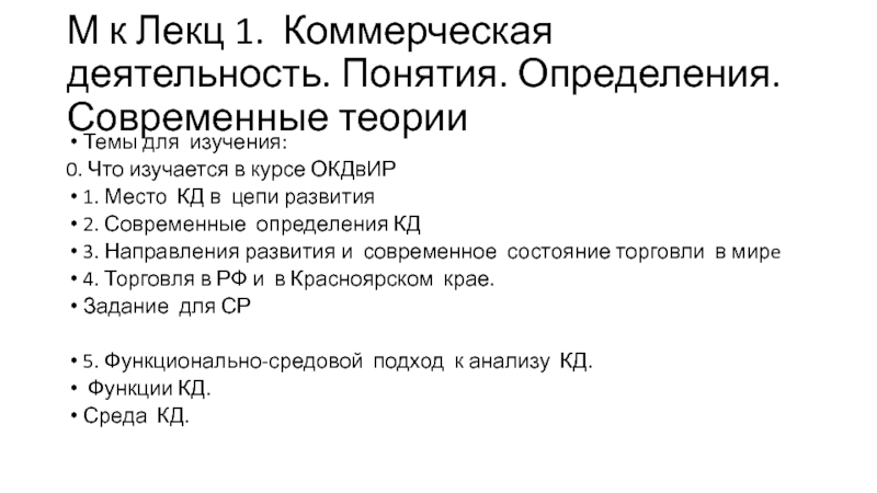 М к Лекц 1. Коммерческая деятельность. Понятия. Определения. Современные теории