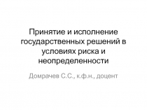 Принятие и исполнение государственных решений в условиях риска
