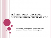 Рейтинговая система оценивания в системе СПО