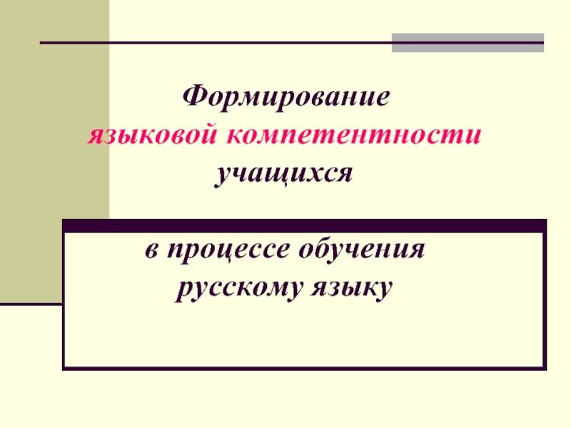 Формирование языковой компетентности учащихся в процессе обучения русскому языку