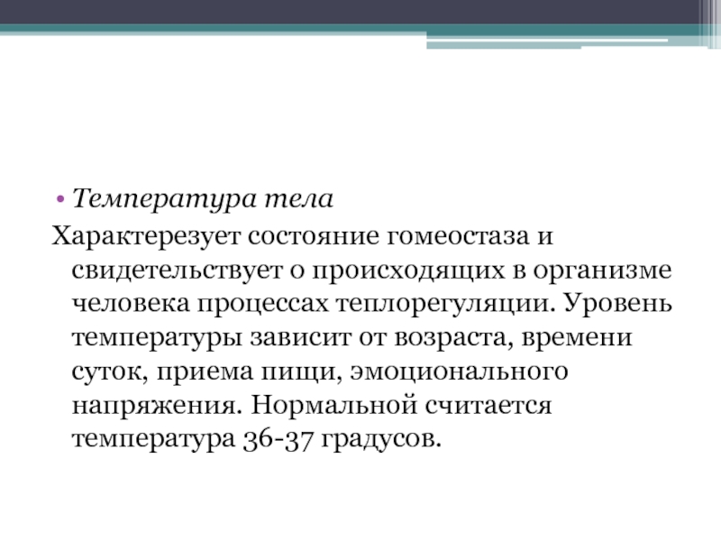 Уровни температуры. Гомеостаз температуры тела. Показатели здоровья температура. Температура тела как важная Константа гомеостаза.