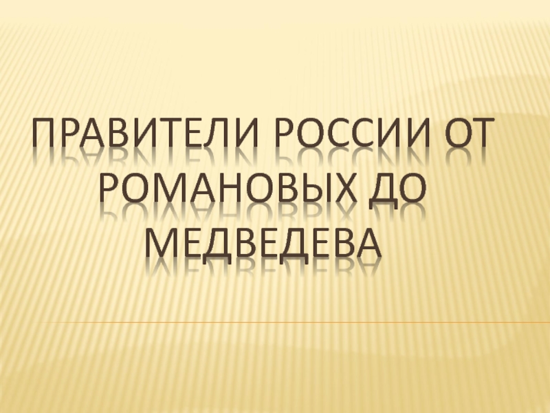 Презентация Правители России от Романовых до Медведева