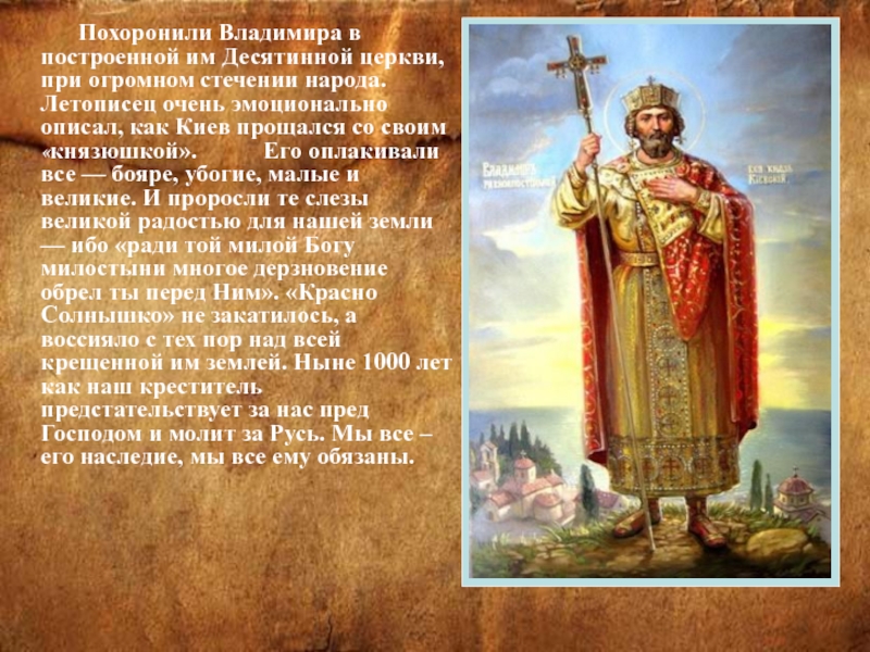 Похоронили Владимира в построенной им Десятинной церкви, при огромном стечении